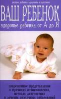 А. А. Устинович, В. А. Кравчук, В. К. Петровская "Ваш ребенок. Здоровье ребенка от А до Я"