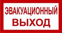 Знак «Эвакуационный выход»