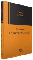 Остин Джейн "Чувство и чувствительность"