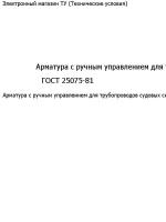 Арматура с ручным управлением для трубопроводов судовых систем. давления и проходы условные. "ГОСТ 25075-81"(1 стр.)