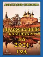 Православный календарь на 2021 год