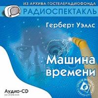 Audio CD. Машина времени