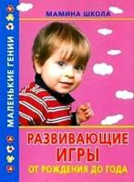 Жукова О., Литус А., Милюкова И. "Развивающие игры от рождения до года"