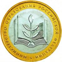 10 рублей 2002 год, Министерство образования РФ, ММД