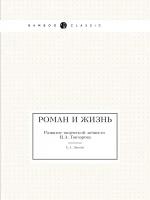 Роман и жизнь. Развитие творческой личности И.А. Гончарова