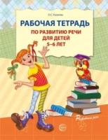 Рабочая тетрадь по развитию речи для детей 5-6 лет. ФГОС ДО