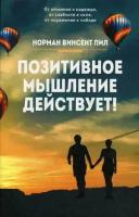 Норман Винсент Пил "Удивительные результаты позитивного мышления"