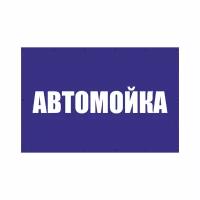 Баннер 1500х1000 мм информационный постер автомойка синяя