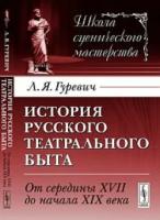 Гуревич Л.Я. "История русского театрального быта. От середины XVII до начала XIX века"