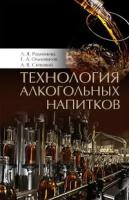 Родионова Л.Я., Ольховатов Е.А., Степовой А.В. Технология алкогольных напитков. Учебное пособие. Гриф Министерства сельского хозяйства