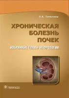 Томилина Н. А. Хроническая болезнь почек. Избранные главы нефрологии