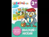 Книга Феникс Собирай-ка. Высокий-низкий