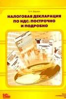 Б. Н. Берхин "Налоговая декларация по НДС. Построчно и подробно"