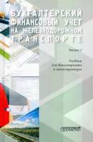 Бухгалтерский финансовый учет на железнодорожном транспорте. Учебник. Часть 2