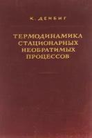 Термодинамика стационарных необратимых процессов