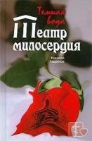 Театр милосердия. Темная вода 0 0