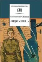 Симонов К. "Жди меня. Стихотворения"