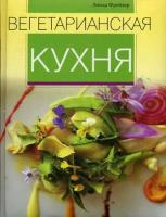 Вегетарианская кухня. Лучшие рецепты