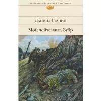 Гранин Даниил Александрович "Мой лейтенант. Зубр"