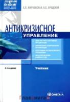 Е. П. Жарковская, Б. Е. Бродский "Антикризисное управление"