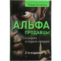 Асланов Тимур Анатольевич "Альфа-продавцы. Спецназ в отделе продаж"