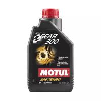 Трансмиссионное масло Motul Gear 300 75W-90, 1 л