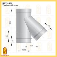 Дымоходный тройник Мета d150 (0,6) нерж. зерк. 45 гр. (НВТ45 150)