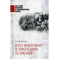 Кто виноват в трагедии 22 июня?