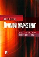 Дункан Дж. "Прямой маркетинг:Direct Marketing:Практическое пособие (пер. с англ. Князевой А.В., Печеновой О.В., Рагозиной А.Ю.)"