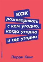 Кинг Л. "Как разговаривать с кем угодно, когда угодно и где угодно"