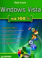 Зозуля Ю.Н. "Windows Vista на 100 %:Освойте на 100 %:Новые возможности самой ожидаемой операционной системы; Тонкости установки и настройки Windows Vista; Работу в новом интерфейсе системы Windows Aero и др."