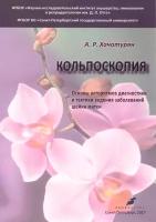 А. Р. Хачатурян "Кольпоскопия. Основы алгоритмов диагностики и тактики ведения заболеваний шейки матки. Учебное пособие"