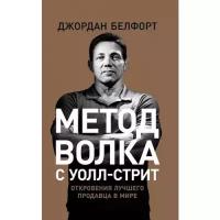 Белфорт Дж. "Метод волка с Уолл стрит. Откровения лучшего продавца в мире"