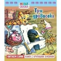 Сказки. Стихи. Басни и рассказы Hatber Книжка 8л А5ф цветной блок на скобе "Мульт-сказка" серия- Три дровосека