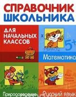 Дорогова Елена, Знаменская Лариса, Майоров Владимир "Справочник школьника для начальных классов. Русский язык. Математика. Природоведение"