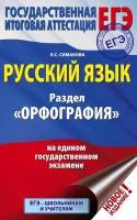 ЕГЭ. Русский язык. Раздел "Орфография" на едином государственном экзамене