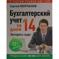 Молчанов С. "Бухгалтерский учет за 14 дней. 13-е изд."