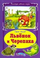 Львенок и черепаха