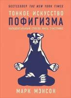 Тонкое искусство пофигизма. Парадоксальный способ жить счастливо