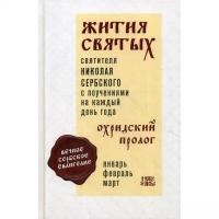 Сербский (Велимирович) Н. "Жития святых и поучения на каждый день года. Охридский Пролог Т. I: Январь, февраль, март"