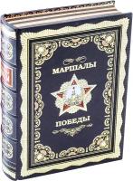 Книга в кожаном переплете "Маршалы победы"