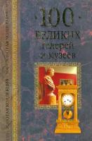 Губарева Марина Владимировна "100 великих галерей и музеев"