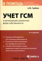 А. Ю. Грибков "Учет ГСМ в организациях различных форм собственности"