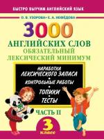 Узорова О.В. 3000 английских слов. Обязательный лексический минимум. 3 класс. 2 часть. Быстро выучим английский язык