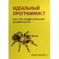 Мартин Р. "Идеальный программист. Как стать профессионалом разработки ПО"