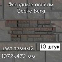 10 штук фасадные панели Docke Burg 1072х472 мм темный под камень, Деке Бург темно-коричневый для наружной отделки дома