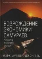 Бек Джон "Возрождение экономики самураев. Ренессанс японского бизнеса"