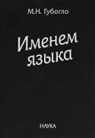 Губогло М.Н. "Именем языка. Очерки этнокультурной и этнополитической истории гагаузов"