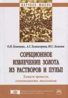 Сорбционное извлечение золота из растворов и пульп Химизм процесса селективность технология Монография