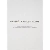 Общий журнал работ Attache форма КС-6 (64 листа, офсет, скрепка) 420739